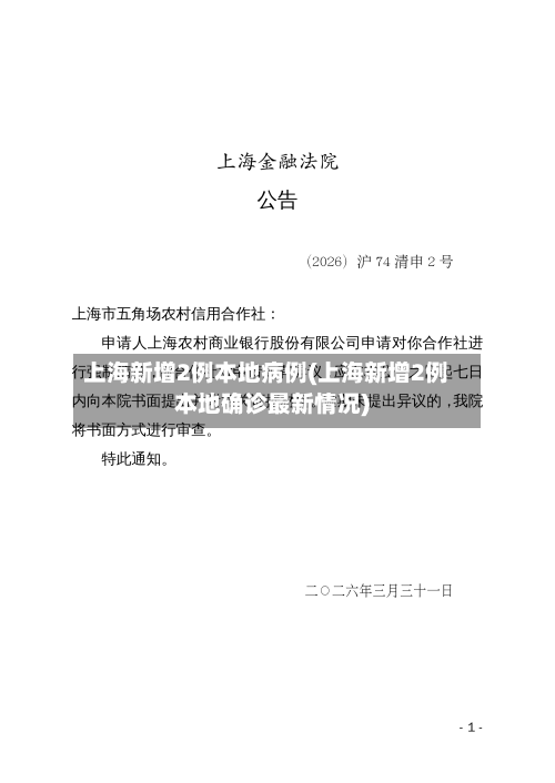 上海新增2例本地病例(上海新增2例本地确诊最新情况)