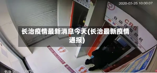 长治疫情最新消息今天(长治最新疫情通报)-第2张图片