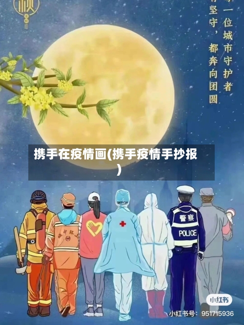 携手在疫情画(携手疫情手抄报)-第2张图片