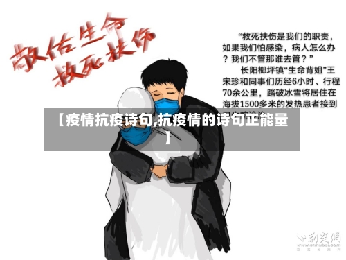 【疫情抗疫诗句,抗疫情的诗句正能量】