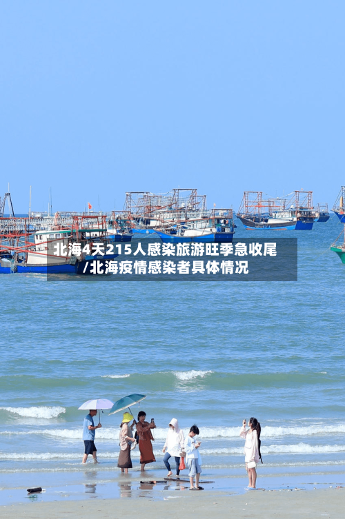 北海4天215人感染旅游旺季急收尾/北海疫情感染者具体情况-第2张图片