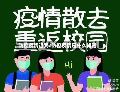 防控疫情诅咒/防控疫情是什么短语-第2张图片