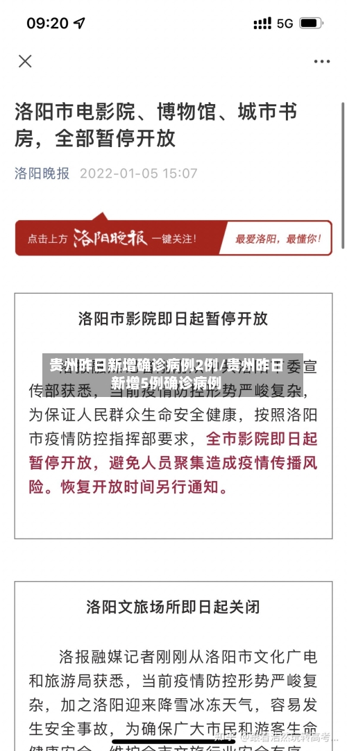 贵州昨日新增确诊病例2例/贵州昨日新增5例确诊病例