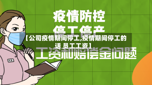 【公司疫情期间停工,疫情期间停工的话 员工工资】-第2张图片