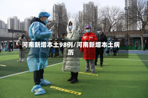 河南新增本土98例/河南新增本土病历