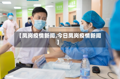 【凤岗疫情新闻,今日凤岗疫情新闻】-第2张图片