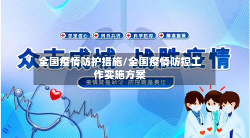 全国疫情防护措施/全国疫情防控工作实施方案