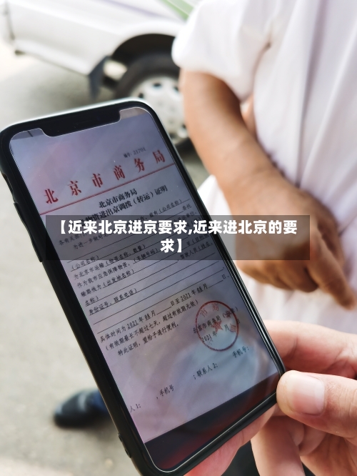 【近来北京进京要求,近来进北京的要求】
