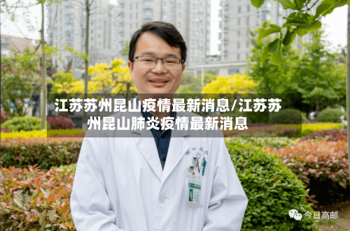 江苏苏州昆山疫情最新消息/江苏苏州昆山肺炎疫情最新消息-第2张图片