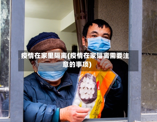 疫情在家里隔离(疫情在家隔离需要注意的事项)