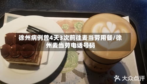 徐州病例曾4天3次前往麦当劳用餐/徐州麦当劳电话号码-第2张图片