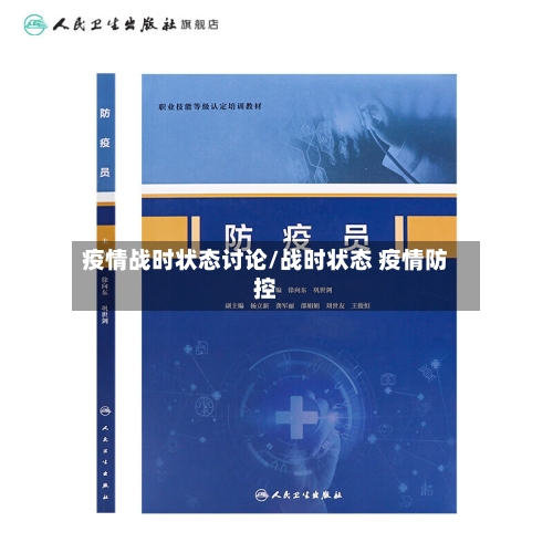 疫情战时状态讨论/战时状态 疫情防控