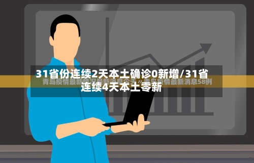 31省份连续2天本土确诊0新增/31省连续4天本土零新