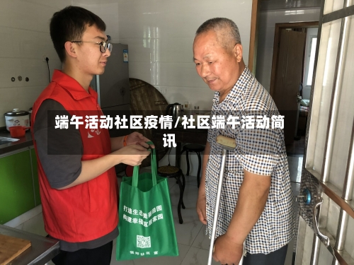 端午活动社区疫情/社区端午活动简讯-第3张图片