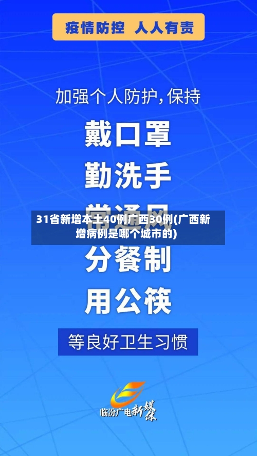 31省新增本土40例广西30例(广西新增病例是哪个城市的)-第2张图片