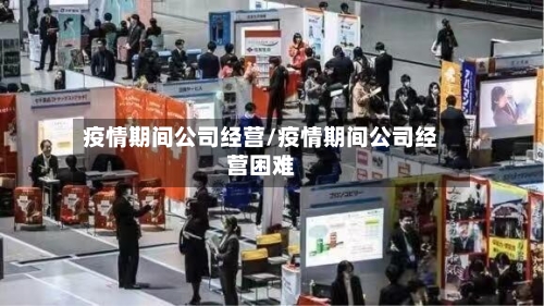 疫情期间公司经营/疫情期间公司经营困难-第2张图片