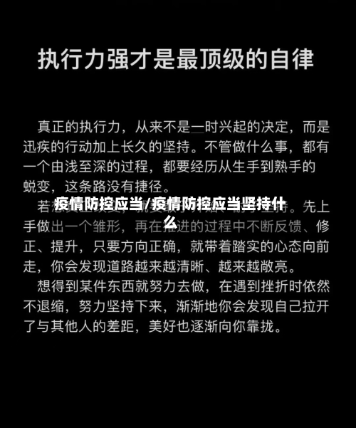 疫情防控应当/疫情防控应当坚持什么-第2张图片