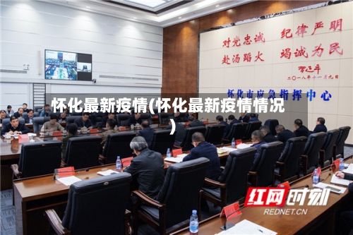 怀化最新疫情(怀化最新疫情情况)-第3张图片