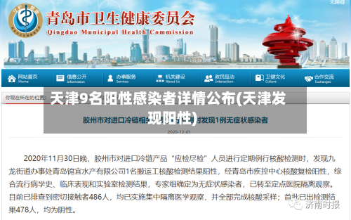 天津9名阳性感染者详情公布(天津发现阳性)-第3张图片