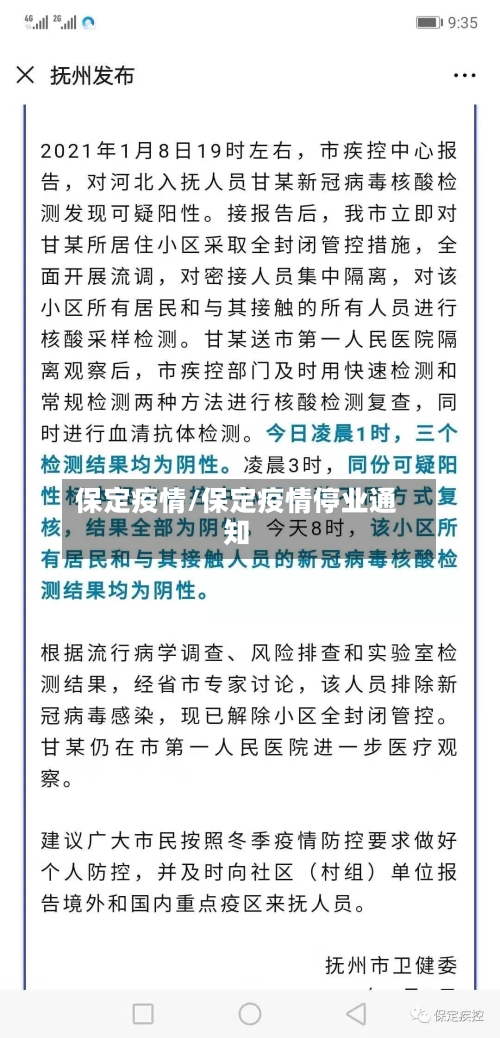 保定疫情/保定疫情停业通知