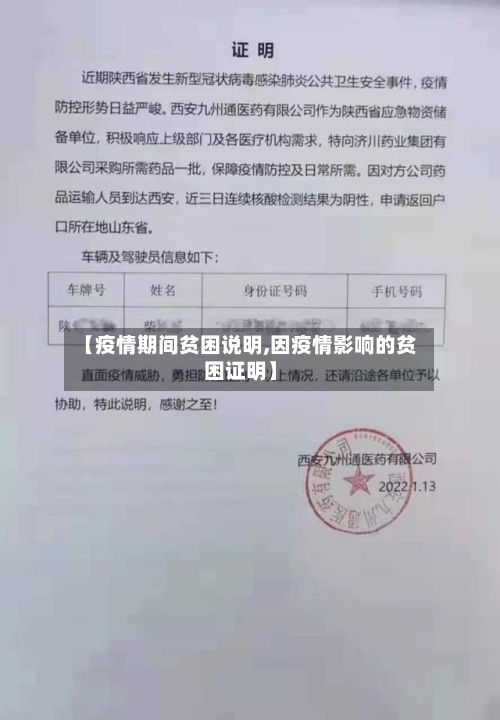【疫情期间贫困说明,因疫情影响的贫困证明】-第2张图片