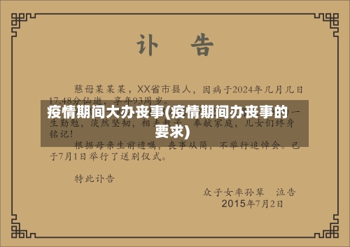 疫情期间大办丧事(疫情期间办丧事的要求)