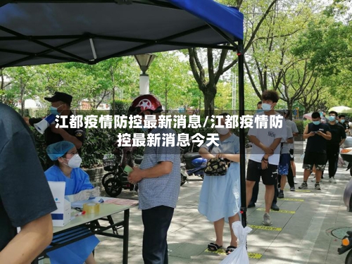 江都疫情防控最新消息/江都疫情防控最新消息今天