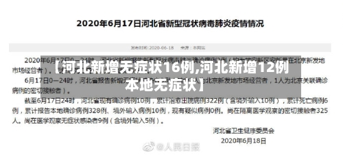 【河北新增无症状16例,河北新增12例本地无症状】-第2张图片