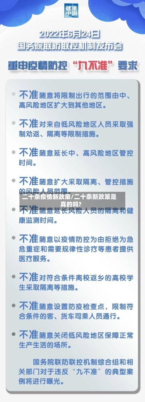 二十条疫情新政策/二十条新政策是真的吗?