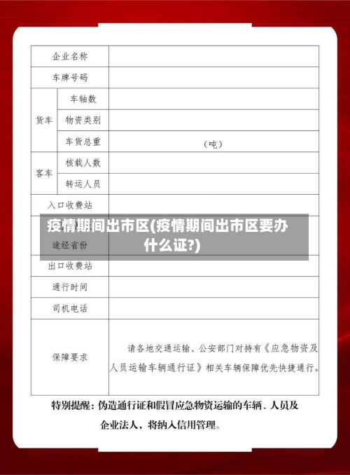 疫情期间出市区(疫情期间出市区要办什么证?)