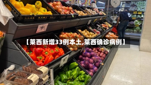 【莱西新增33例本土,莱西确诊病例】