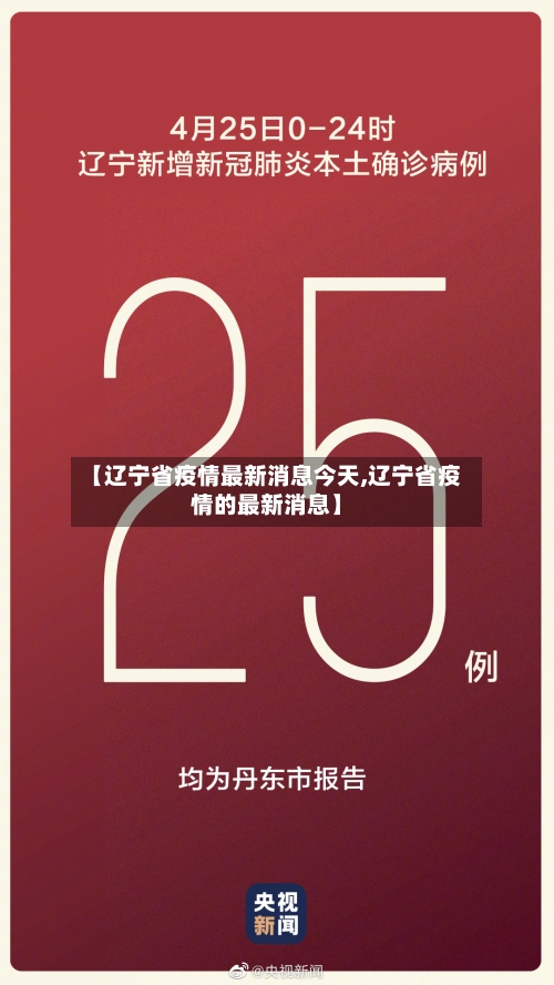 【辽宁省疫情最新消息今天,辽宁省疫情的最新消息】