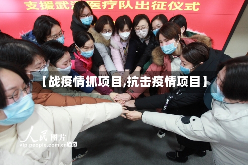 【战疫情抓项目,抗击疫情项目】-第3张图片