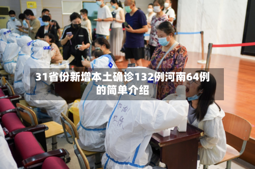 31省份新增本土确诊132例河南64例的简单介绍-第3张图片