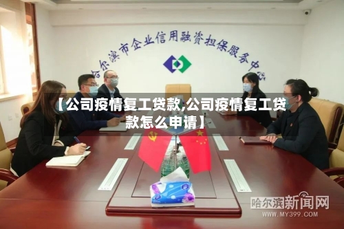 【公司疫情复工贷款,公司疫情复工贷款怎么申请】