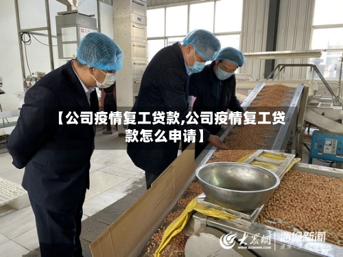 【公司疫情复工贷款,公司疫情复工贷款怎么申请】-第2张图片