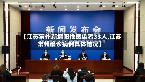 【江苏常州新增阳性感染者33人,江苏常州确诊病例具体情况】-第3张图片