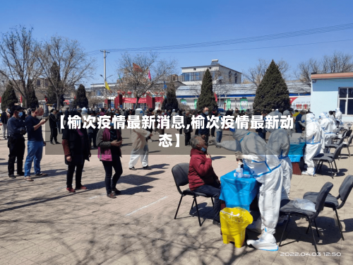 【榆次疫情最新消息,榆次疫情最新动态】