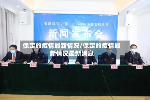 保定的疫情最新情况/保定的疫情最新情况最新消息-第2张图片
