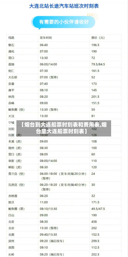 【烟台到大连船票时刻表和费用表,烟台至大连船票时刻表】-第2张图片