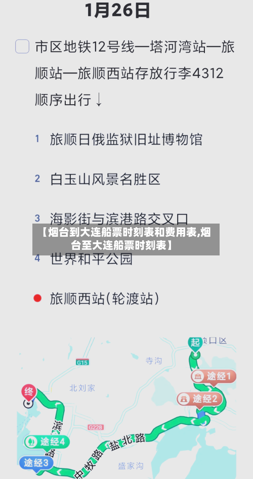 【烟台到大连船票时刻表和费用表,烟台至大连船票时刻表】-第3张图片