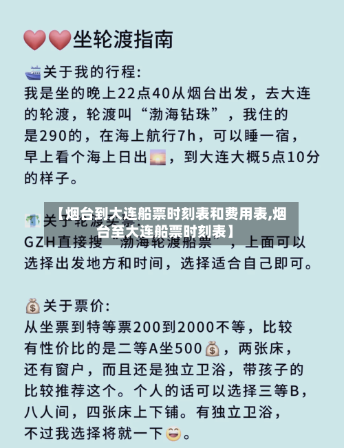 【烟台到大连船票时刻表和费用表,烟台至大连船票时刻表】