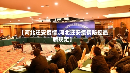 【河北迁安疫情,河北迁安疫情防控最新规定】
