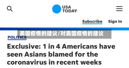 美国疫情的建议/对美国疫情的建议-第3张图片