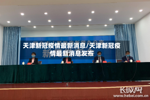 天津新冠疫情最新消息/天津新冠疫情最新消息发布-第3张图片