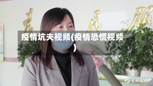 疫情坑夫视频(疫情恐慌视频)-第2张图片