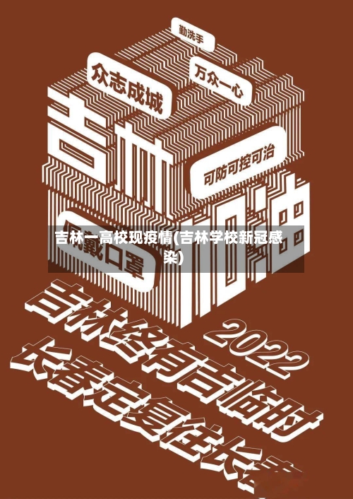 吉林一高校现疫情(吉林学校新冠感染)-第2张图片