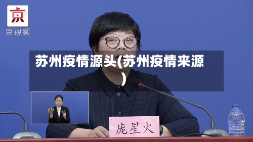 苏州疫情源头(苏州疫情来源)
