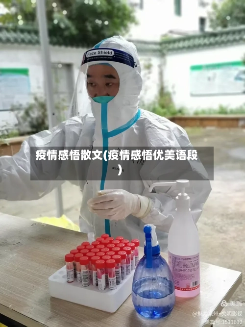 疫情感悟散文(疫情感悟优美语段)