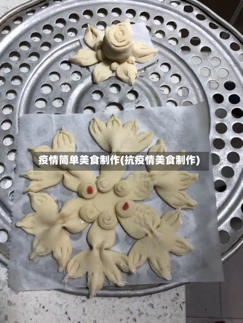 疫情简单美食制作(抗疫情美食制作)